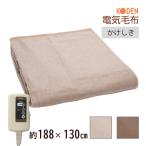 電気毛布 掛け敷き 188×130cm ブラウン ベージュ 電気掛け毛布 電気敷き毛布 洗える ダニ退治 スライド温度調節 広電 送料無料