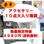 送料無料 福袋 大人向けアクセサリー １０点大入り ポイント消化 春 UVカット セール