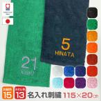 名入れ刺繍 今治タオル 名前入り 背番号入り 日本製 高級タオル マフラータオル スポーツタオル 背番号 ナンバー刺繍 スポーツ チームタオル