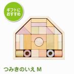 木のおもちゃ 1歳半 つみき 積木 ブロック 男の子 女の子 ベビー 知育玩具 プレゼント 出産祝い 日本製 32ピース つみきのいえＭ エドインター