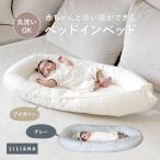 ベビー 赤ちゃん ベッドインベッド 折りたたみ ベビーベッド ベッドインベッド ベビー 赤ちゃん 添い寝 イブル アイボリー グレー LILIANA/リリアナ