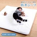 防水 シーツ 防水シーツ 赤ちゃん プレイマット 用 防水シーツ 洗える 防水シーツ おねしょシーツ 寝返り ごろ寝 マット用 正方形 120 日本製 防水カバー