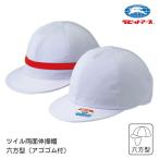 体操帽子 体育帽子 スクールキャップ ツイル両面体操帽子 六方型 |A＃12G|アゴゴム付き白色 裏赤線 S・M・L・LL・3L ネームタグ 小学生 園児 |2点までメール便可