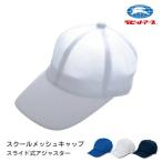 体操帽子 体育帽子 スクールキャップ メッシュ UVカット  |＃55| アジャスター付 部活 ネームタグ ジュニア 小学生 大人 先生用 学校