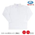 体操服 体操着 体育服 ポロシャツ長袖  |＃4650| 長そで 白 襟付き ボタン 120cm 130cm  ネームタグ キッズ 園児 小学生 学校 |2点までメール便可