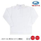 体操服 体操着 体育服 ポロシャツ長袖  |＃4650| 長そで 白 襟付き ボタン 140cm 150cm  ネームタグ キッズ 園児 小学生 学校 |2点までメール便可