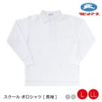 体操服 体操着 体育服 ポロシャツ長袖 |＃4650| 長そで 白 襟付き ボタン  L(170-180)・LL(175-185)  ネームタグ キッズ 園児 小学生 |2点までメール便可