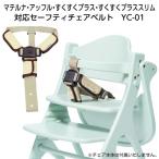 【廃盤】ベビーチェア セーフティチェアベルトYC-01 大和屋 アッフル マテルナ すくすくプラス対応
