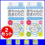 ぬれコットン ベビーアイコットン 目やに ベビー用品 赤ちゃん用品 赤ちゃんの目やに 目やに拭き 目拭きシート 目の周り拭く 大衛 アメジスト 20包入 2セット