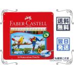 ファーバーカステル 水彩色鉛筆 平缶 24色セット TFC-WCP/24C 送料無料