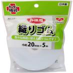 KAWAGUCHI お徳用 織りゴム 幅20mm 長さ5m巻 白 93-369 送料無料