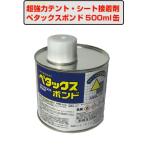 ペタックスボンド500g缶　超強力テント・シート接着剤　熱処理不要　テント補修　オーニング補修　ターポリン補修接着