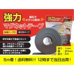 マグネットテープ 厚さ1mm幅20mm長さ5mロール MG-T20(1.0)  送料無料 磁石 マグネット シール　粘着剤付き 切って使える 強力（異方性）