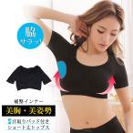 Yahoo! Yahoo!ショッピング(ヤフー ショッピング)トップス レディース インナー バストアップ 着圧 半袖 補整 ショート丈 汗取り ボディシェイパー 補正 引き締め 下着 スポーツ  黒 ダンス 送料無料