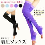 着圧ソックス サポーター むくみ対策 レディース 弾性ストッキング オープントゥ 加圧 おやすみ リラックス 保湿 疲労回復 コットン 靴下【送料無料】