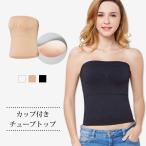 チューブトップ インナー レディース カップ付き ベアトップ 無地 白  下着 ドレスインナー ブラカバー 秋 冬 秋冬 大人 20代 30代 40代 OL ママ 母【送料無料】