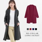 ジャケット レディース カーディガン ノーカラー コート 秋 冬 秋冬 ロングカーデ ロング 大人 ライトアウター 長袖 20代 30代 40代 OL ママ 母 送料無料