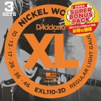 D'addario EXL110-3DBP(数量限定３パックセット) ダダリオ エレキギター弦 (定形外郵便発送)