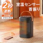 ファンヒーター 電気 ヒーター セラミックヒーター セラミックファンヒーター 首振り 温風 省エネ 暖房 即暖 速暖 送風 足元ヒーター 段階切替 転倒安全装置