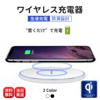 ショッピングスマホ スマホ 無線充電器 ワイヤレス充電器  充電器 iphone 急速充電 Android対応 無線充電器 iPhone12 iPhoneSE2 Qi スマホ充電器 iPhoneX Note8 Galaxy 置くだけ