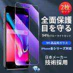 ショッピングiphone11 ブルーライト カット iPhone ガラスフィルム 保護フィルム 2枚 iPhone SE 15 14 13 12 pro Max mini SE3 SE2 第三/第二世代 iPhone 8 Plus 11 XR XS アイフォン