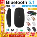 ショッピング充電式 マウス ワイヤレスマウス 無線 充電式 Bluetooth 5.1 LED 光学式 超薄型 2.4GHz ワイヤレス ブルートゥース 高精度 小型 軽量 静音 高感度