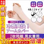 アームカバー 冷感 接触冷感 UV手袋 レディース メンズ 日よけ 日焼け防止 紫外線対策 UVカット 指穴 ランニング スポーツ サイクリング ドライブ