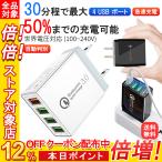 ACアダプター 急速 USB 充電器 4ポート 同時充電 4口 チャージャー コンセント QC3.0 iPhone Android スマホ 2.4A USBアダプタ Galaxy Xperia Sony