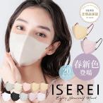 ３Dマスク 小顔マスク バイカラー 不織布 立体マスク バイカラーマスク 不織布マスク カラー 立体 小顔マスク 肌に優しい 送料無料 ISEREI