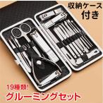 グルーミングセット ネイル 爪切り 19点セット 専用ケース付き 耳かき 毛抜き 眉毛 ニキビ 爪やすり 甘皮切り携帯便利?ステンレス製 収納ケース付き