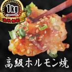 ホルモン 焼肉 焼き肉 ホルモン焼き お取り寄せグルメ ギフト プレゼント 肉 牛肉 シマチョウ 中トロ ホルモン 1kg  自家製西京 味噌たれ