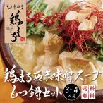 もつ鍋 鶏まろ もつ鍋セット 400g (3〜4人前) お取り寄せグルメ 肉 牛肉 ホルモン ホルモン鍋  鍋セット 西京味噌 プレゼント