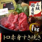 すき焼き 赤身 牛肉 ギフト 人気 すき焼き肉 高級 国産 1kg (500g×2P) 6〜8人前 プレゼント