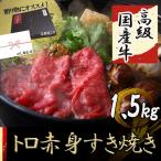 すき焼き 赤身 牛肉 ギフト 人気 すき焼き肉 高級 国産 1.5kg (500g×3P）9〜12人前 プレゼント