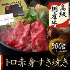 ショッピング牛肉 すき焼き 赤身 牛肉 ギフト 人気 すき焼き肉 高級 国産 500g 3〜4人前 プレゼント