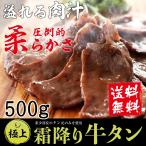 牛タン 厚切り 焼肉 肉 BBQ ステーキ 高級 牛肉  お取り寄せグルメ 厚切り牛タン500ｇ(5〜6人前)塩だれ 付き プレゼント