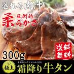 牛タン 厚切り 焼肉 肉 霜降り ステーキ 高級 牛肉 焼き肉  牛タン300g(3〜4人前) 特製 塩だれ 付き お取り寄せグルメ ギフト プレゼント