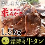 牛タン 厚切り 焼肉 肉 BBQ 牛肉 霜降り牛タン1.5kg 厚切り 特製 塩だれ 付き (100gずつ小分け) お取り寄せグルメ プレゼント