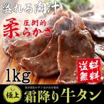 牛タン 厚切り 焼肉 肉 BBQ ステーキ  牛肉 霜降り牛タン1kg 特製 塩だれ 付きお取り寄せグルメ プレゼント