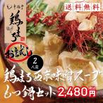 もつ鍋 鶏まろ もつ鍋セット 200g(2人前) 白味噌スープ ホルモン 鍋 お取り寄せ グルメ 鍋セット プレゼント