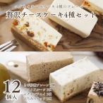 父の日 春ギフト スイーツ チーズケーキ お取り寄せ 高級 ギフト 冷凍 個包装 【贅沢チーズケーキ4種セット12個入 】