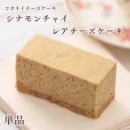 敬老の日 プレゼント チーズケーキ 無添加 お取り寄せ スイーツ 個包装 【 シナモンチャイレアチーズケーキ 単品 】