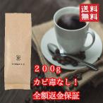 【極上】カビなしコーヒー豆２００g　バターコーヒー用　深煎り　自家焙煎　送料無料　完全無欠コーヒー　珈琲