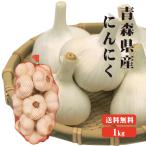 青森産 にんにく 1kg 送料無料 送料発生