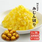 国産冷凍ゆず皮 みじん切り 1kg20袋 【冷凍便】 送料無料 柚子 無添加 無着色 業務用 坂田信夫商店