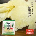 生姜砂糖漬け 50ｇ×5 ゆうパケット送料無料 国産 生姜糖 しょうが おやつ 菓子 坂田信夫商店