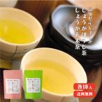 生姜ほうじ茶 20g＆生姜玄米茶 20g ほうじ茶 玄米茶 セット ゆうパケット送料無料 しょうが 静岡