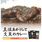 ショッピング文旦 土佐あかうしと文旦のカレー　200g×2袋セット 送料無料  ご当地カレー レトルト