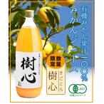 有機みかん果汁100％　温州ミカンジュース　樹心970ml |みかんジュース 無農薬 有機JAS 無添加