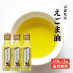 【訳あり】賞味期限：2024/7/15 青森産 低温圧搾 えごま油110g×3本セット 送料無料